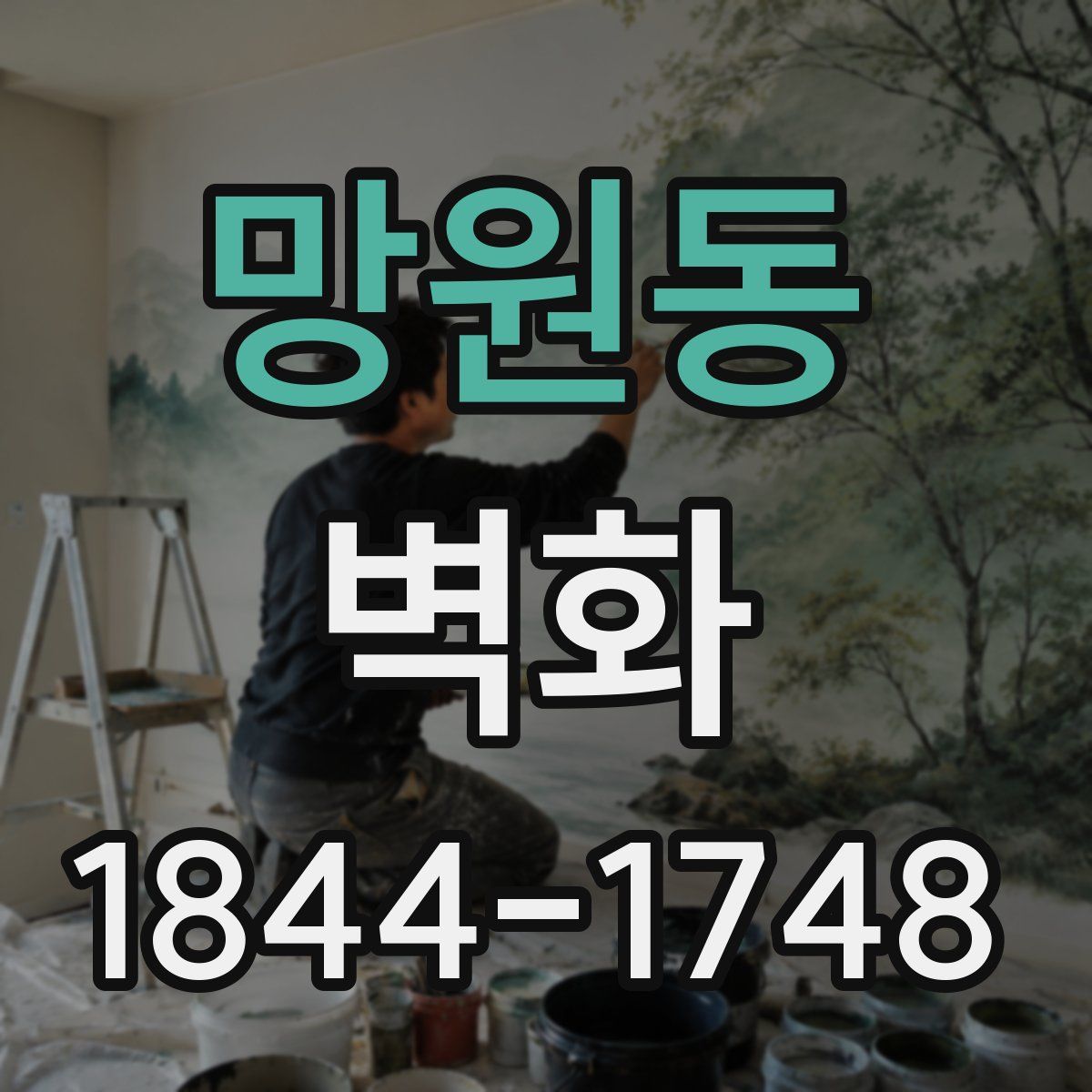 망원동 벽화