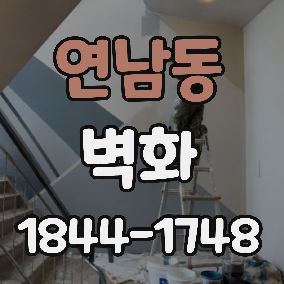연남동 벽화