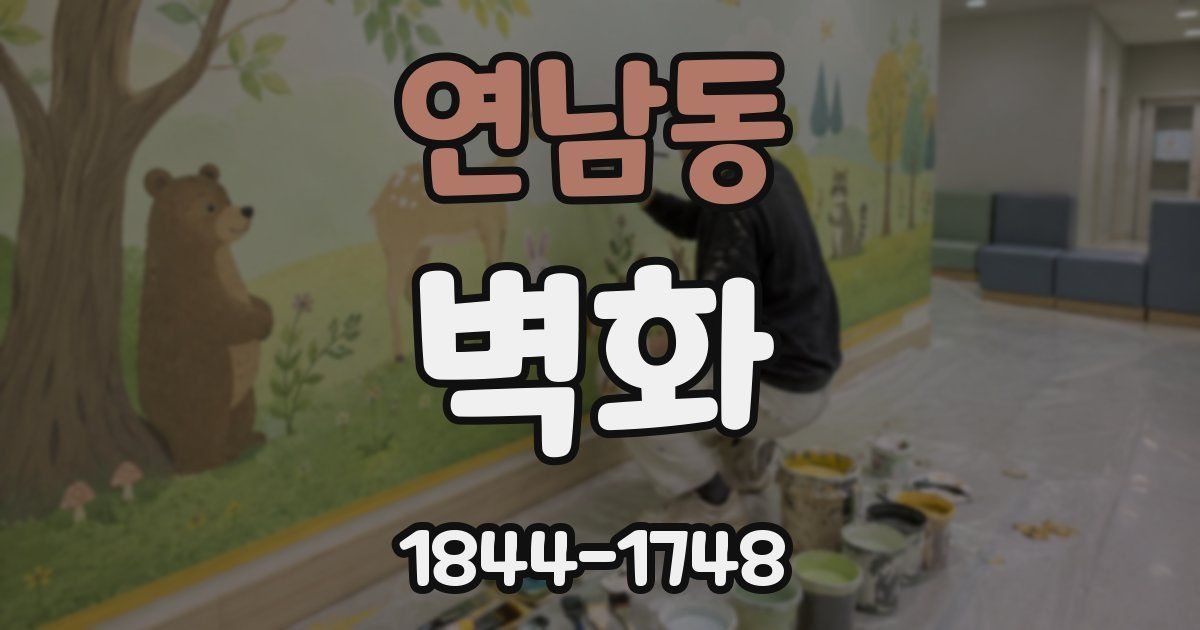 연남동 벽화