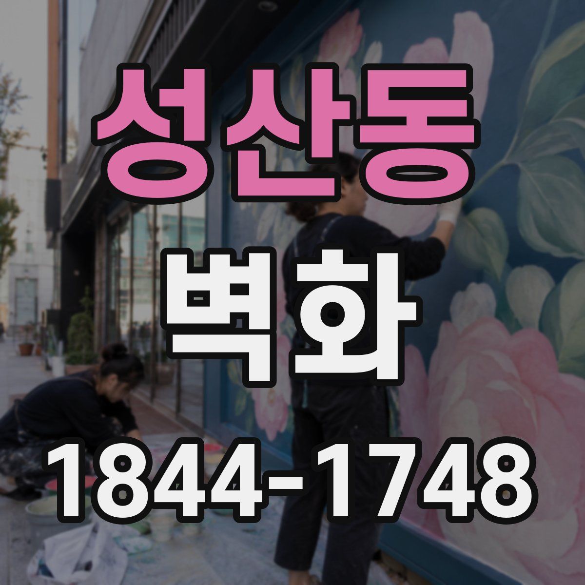 성산동 벽화
