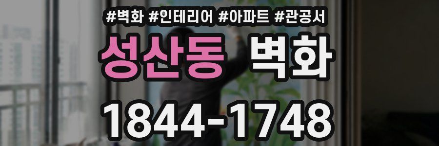 성산동 벽화