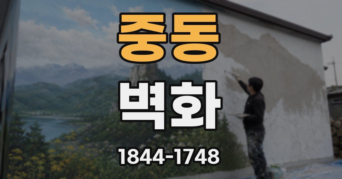 중동 벽화