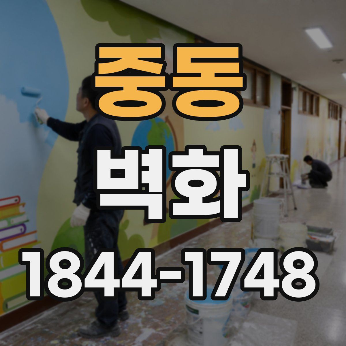 중동 벽화