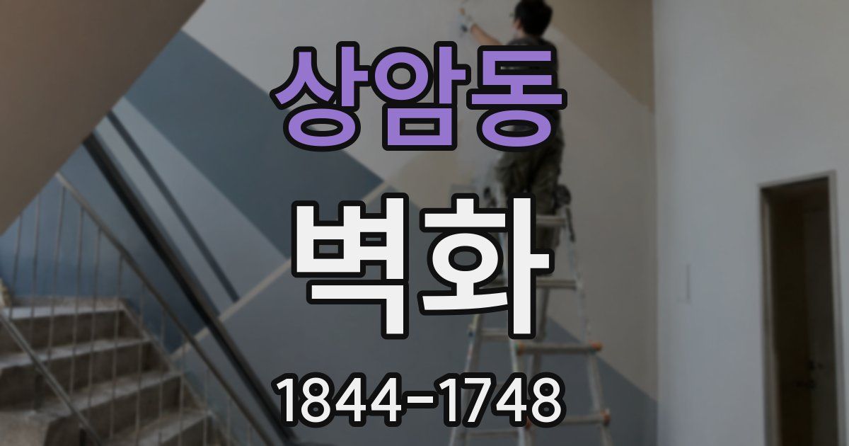 상암동 벽화