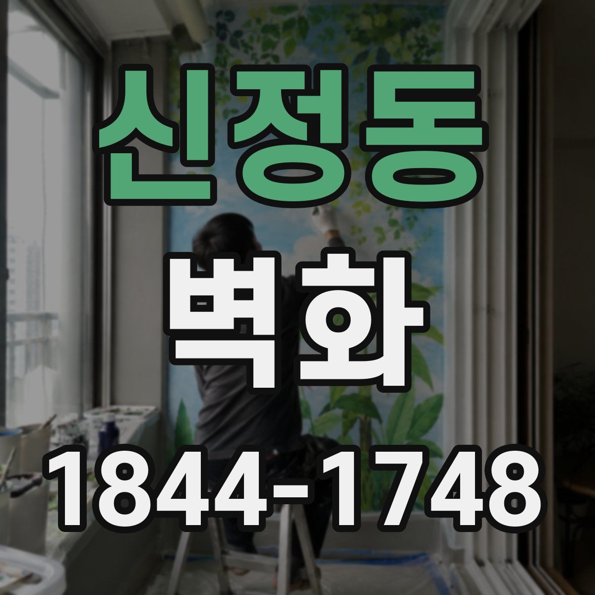 신정동 벽화