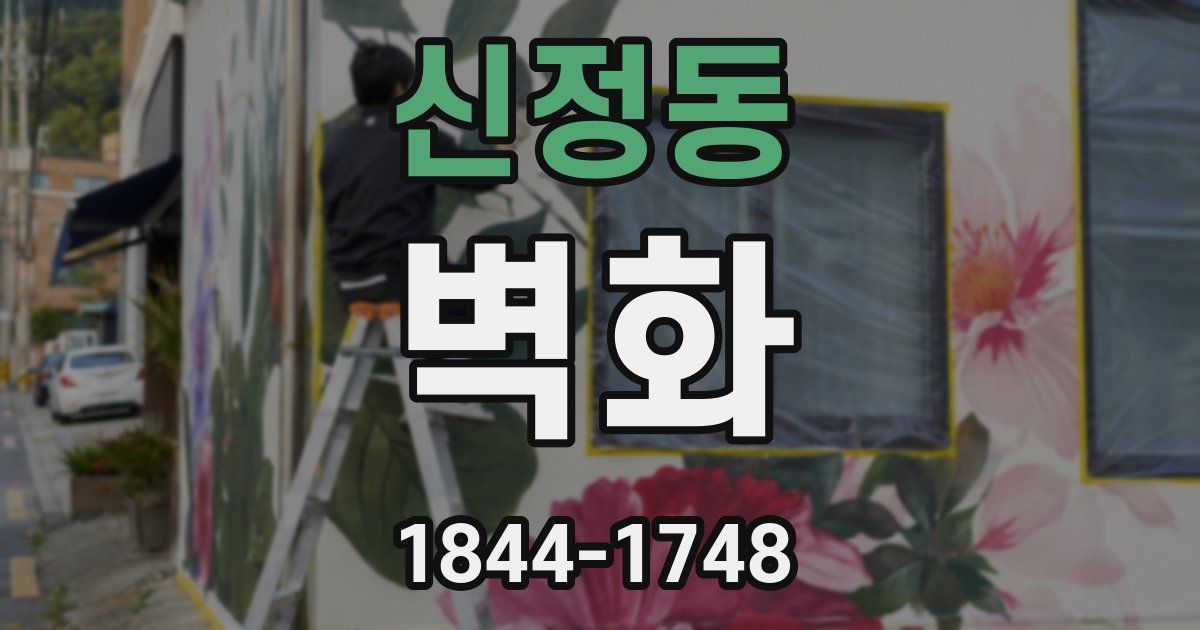 신정동 벽화