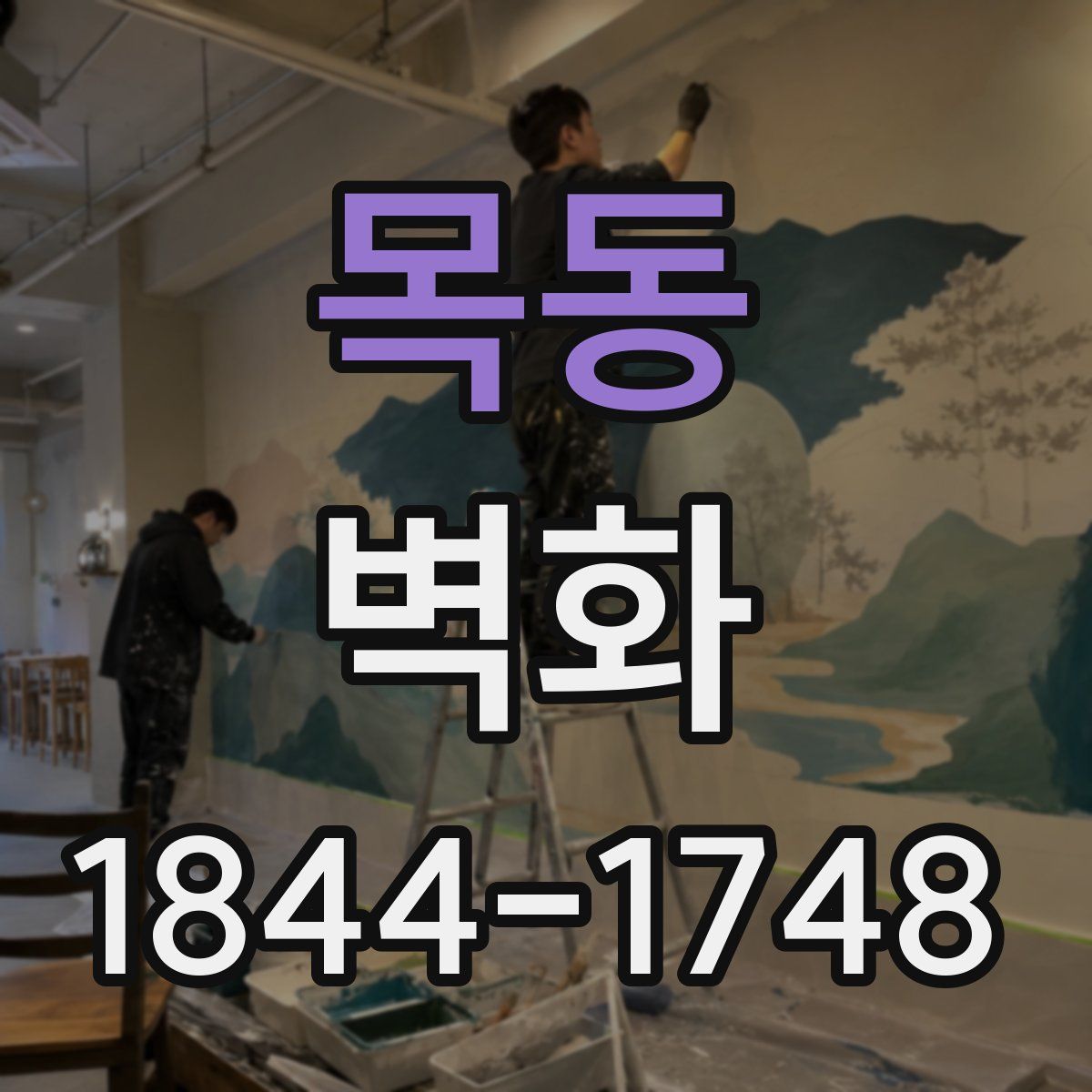 목동 벽화