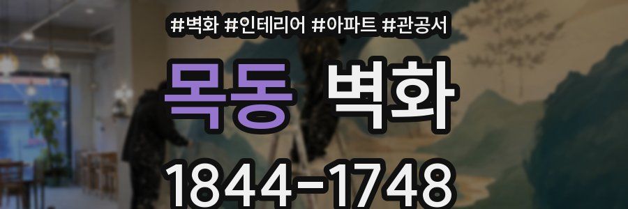 목동 벽화