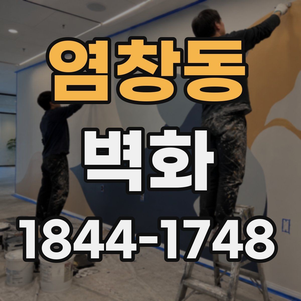 염창동 벽화 학교와 교육시설에 어울리는 활용 사례