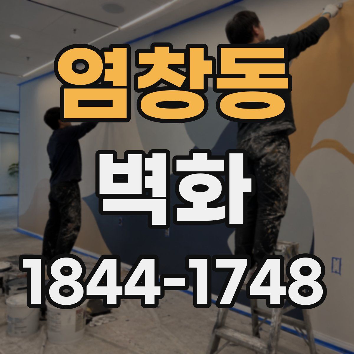 염창동 벽화