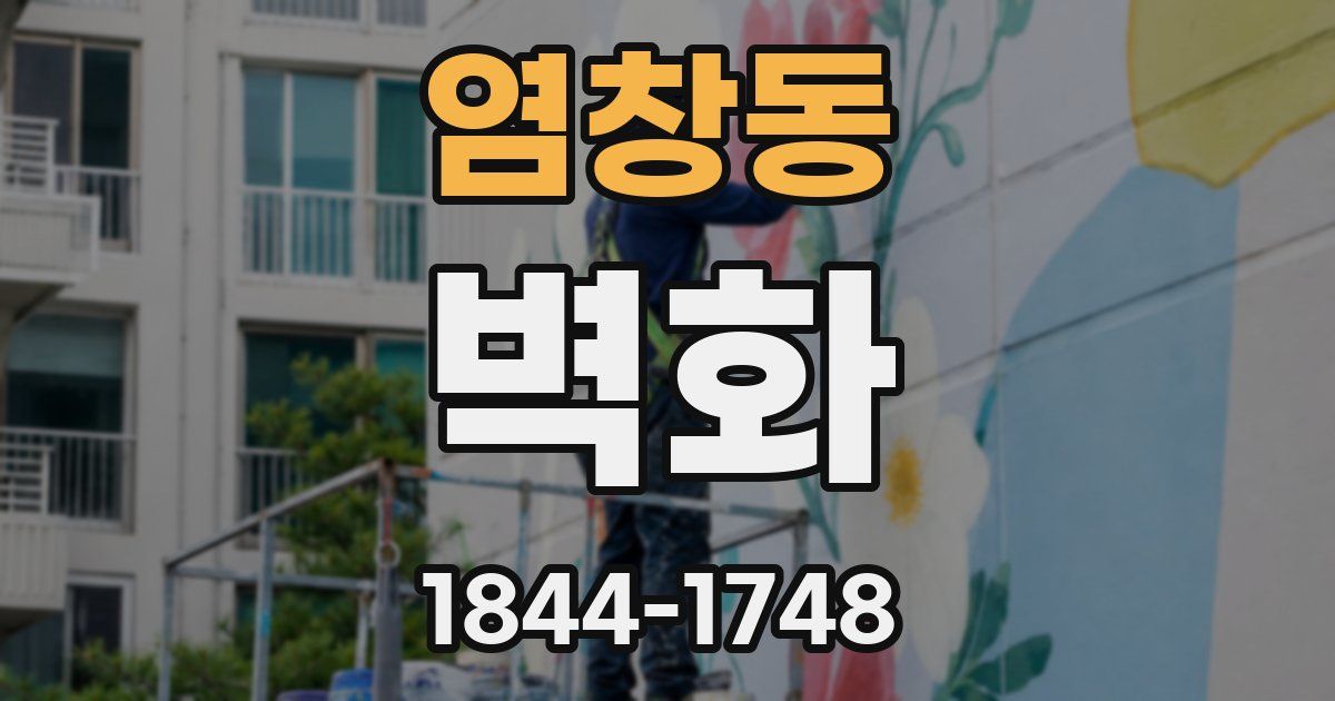 염창동 벽화