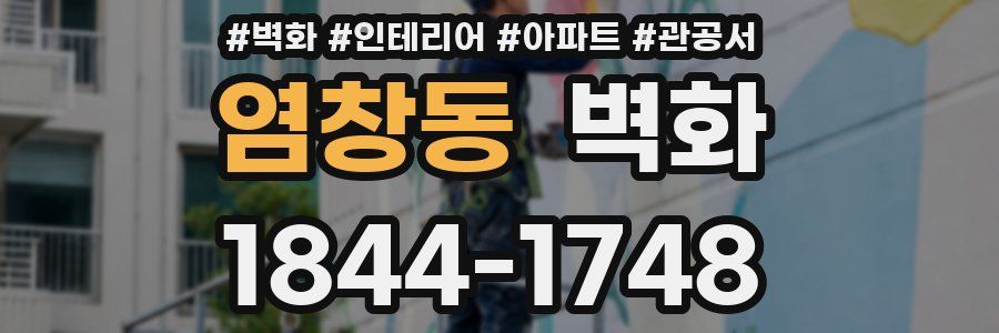 염창동 벽화