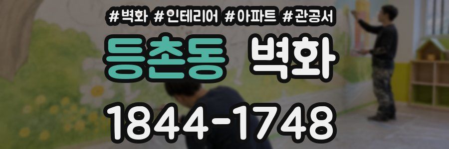 등촌동 벽화