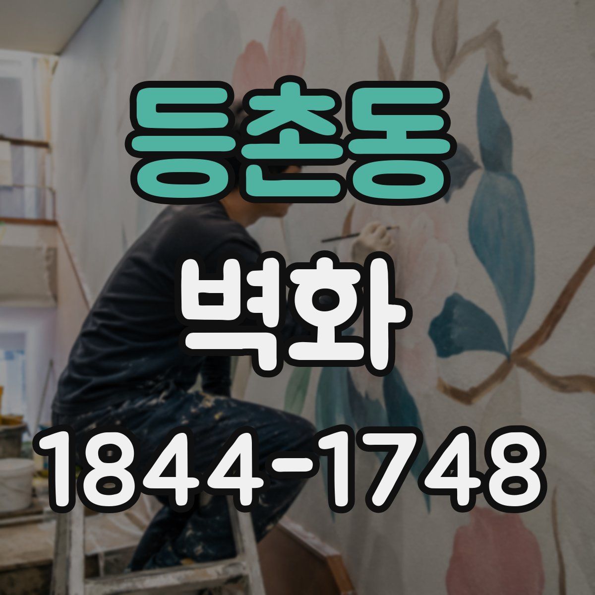 등촌동 벽화