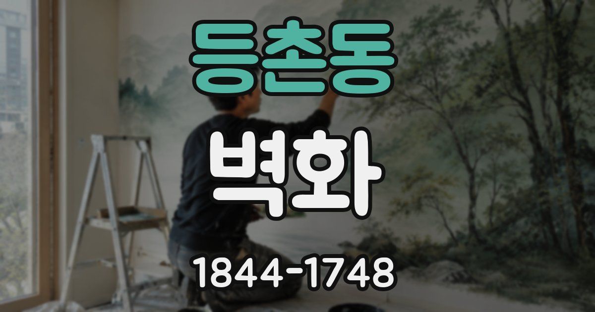 등촌동 벽화