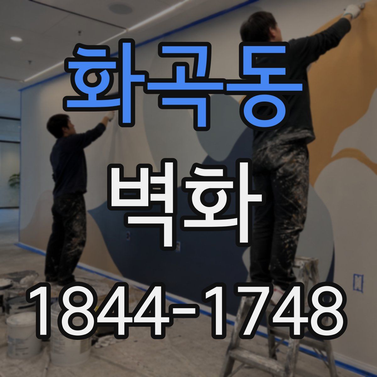 화곡동 벽화
