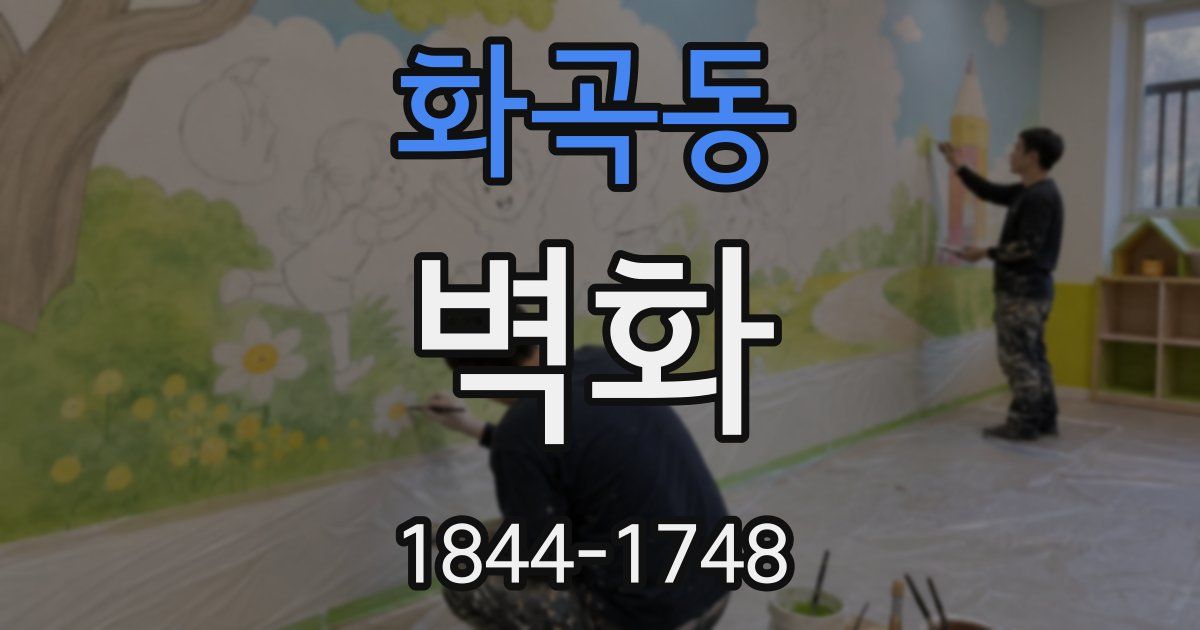 화곡동 벽화