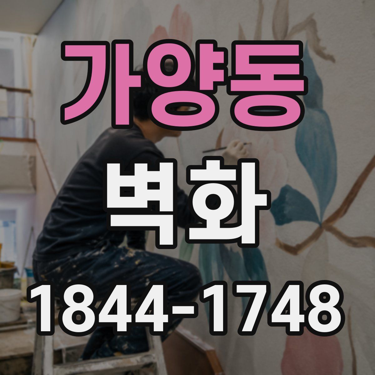 가양동 벽화