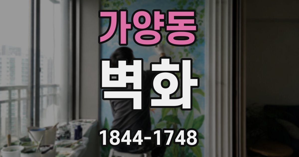 가양동 벽화