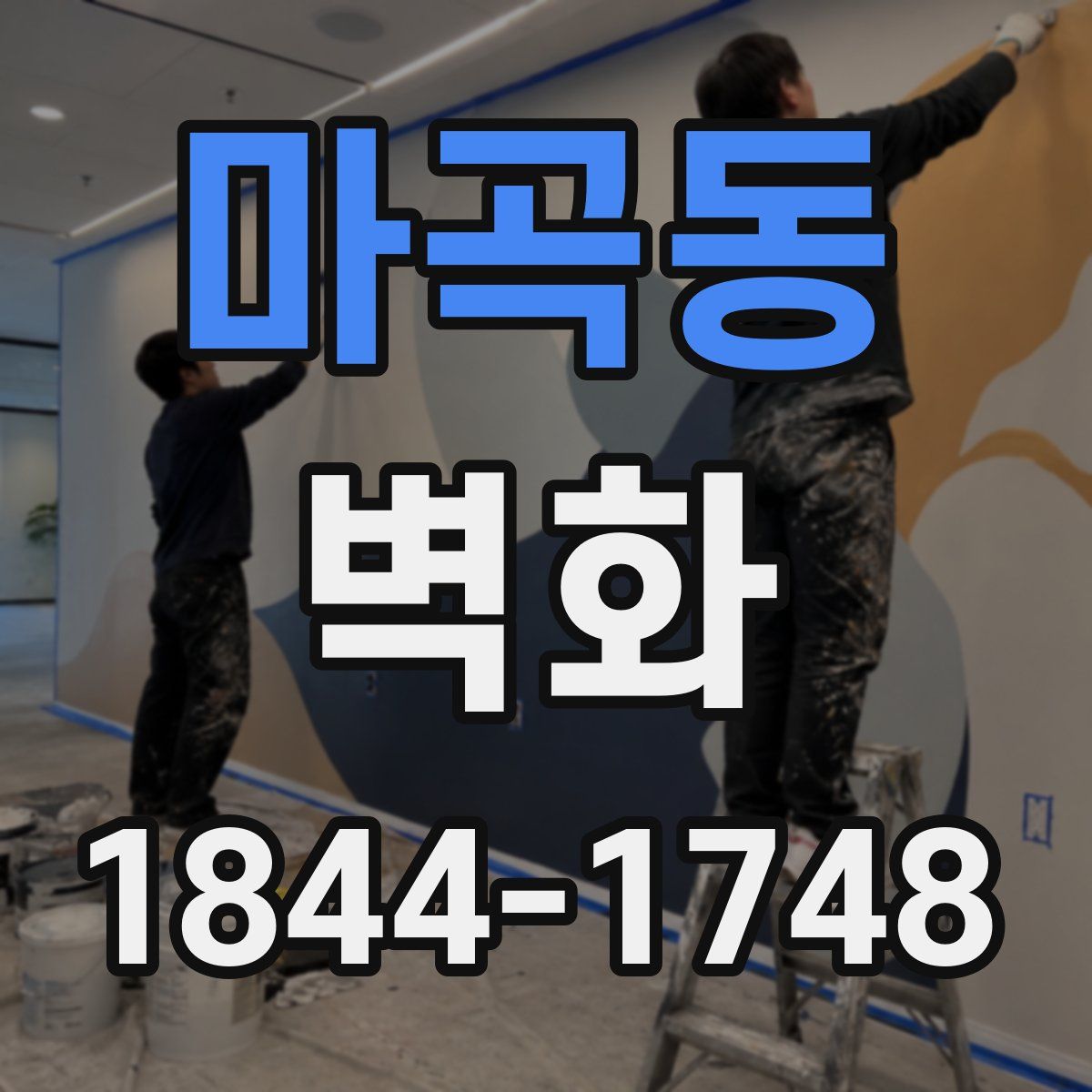 마곡동 벽화