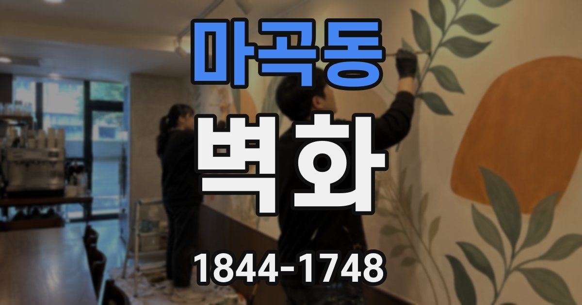 마곡동 벽화
