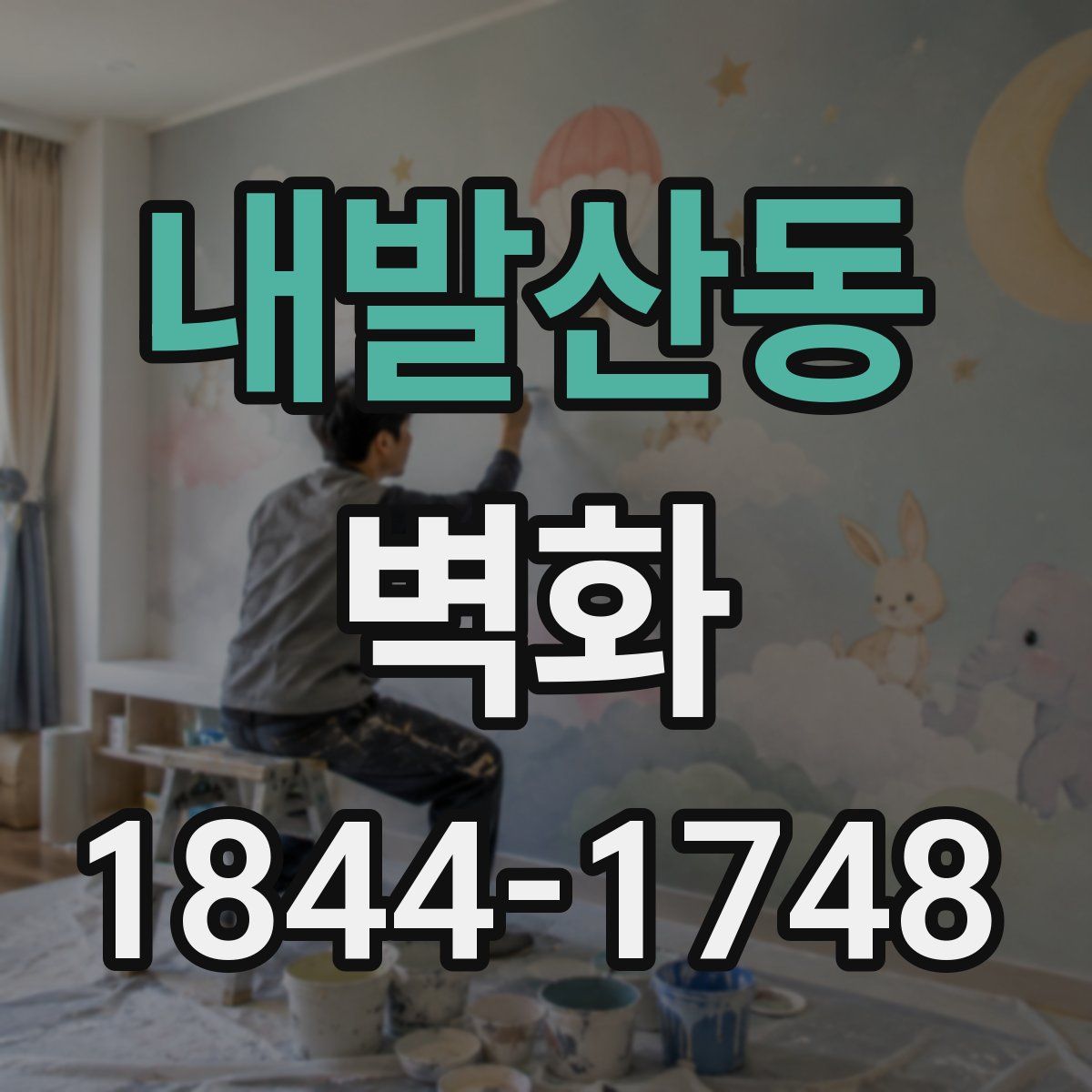 내발산동 벽화