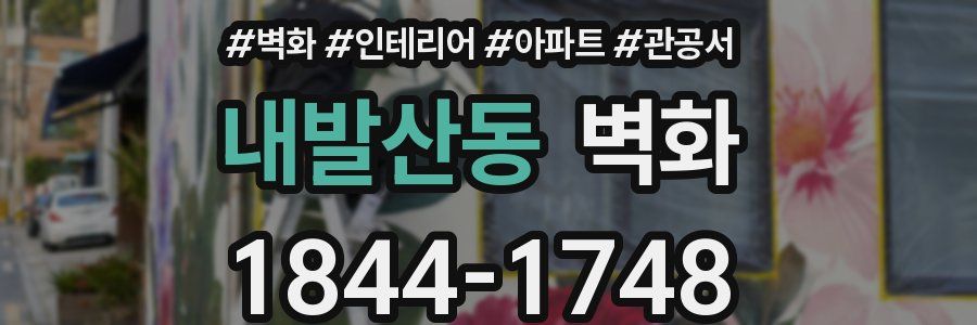 내발산동 벽화