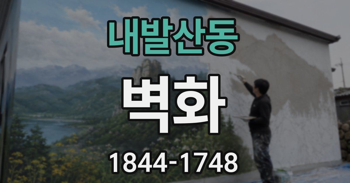 내발산동 벽화