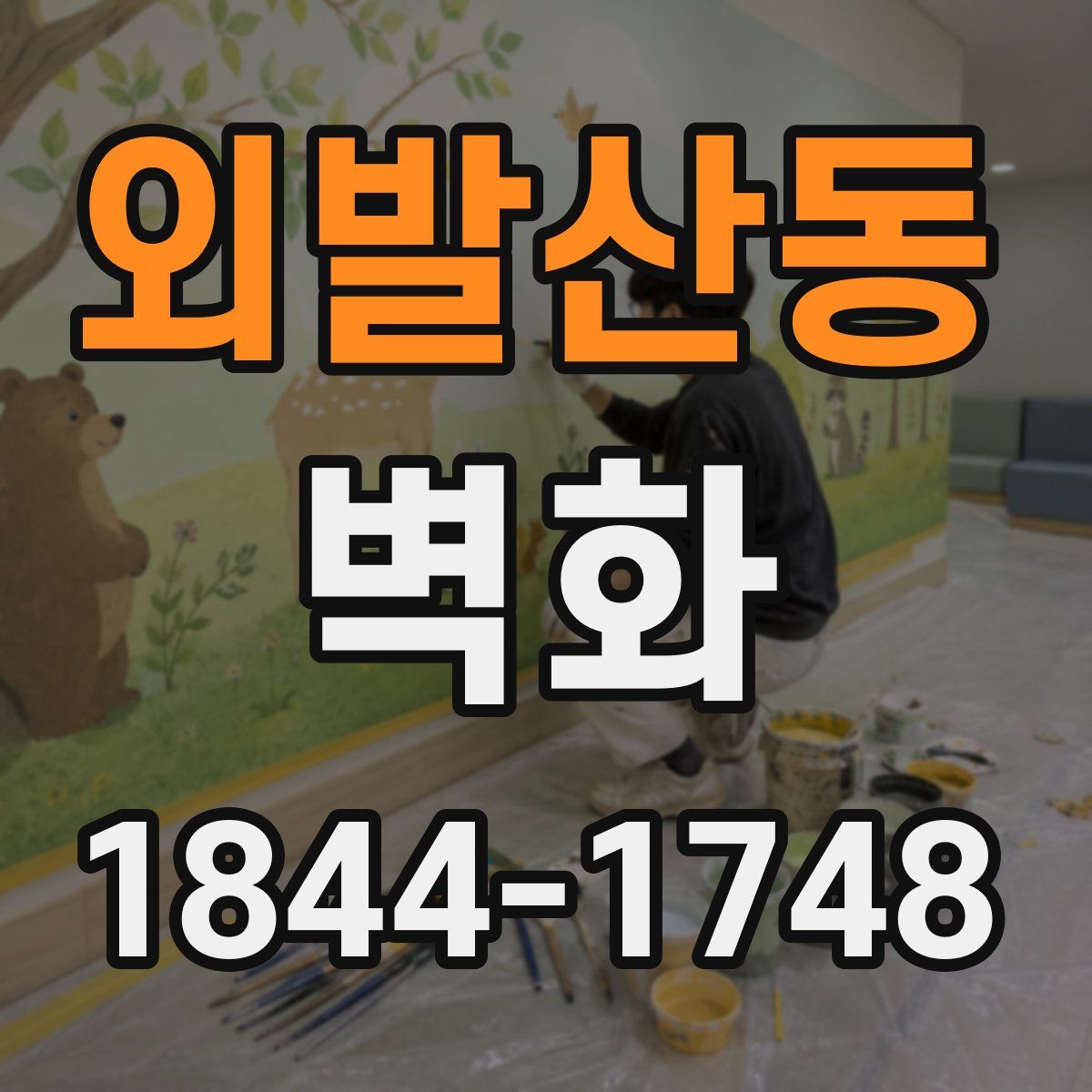 외발산동 벽화