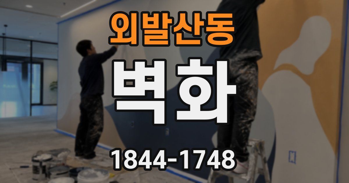 외발산동 벽화