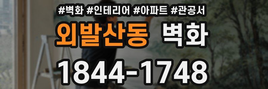 외발산동 벽화