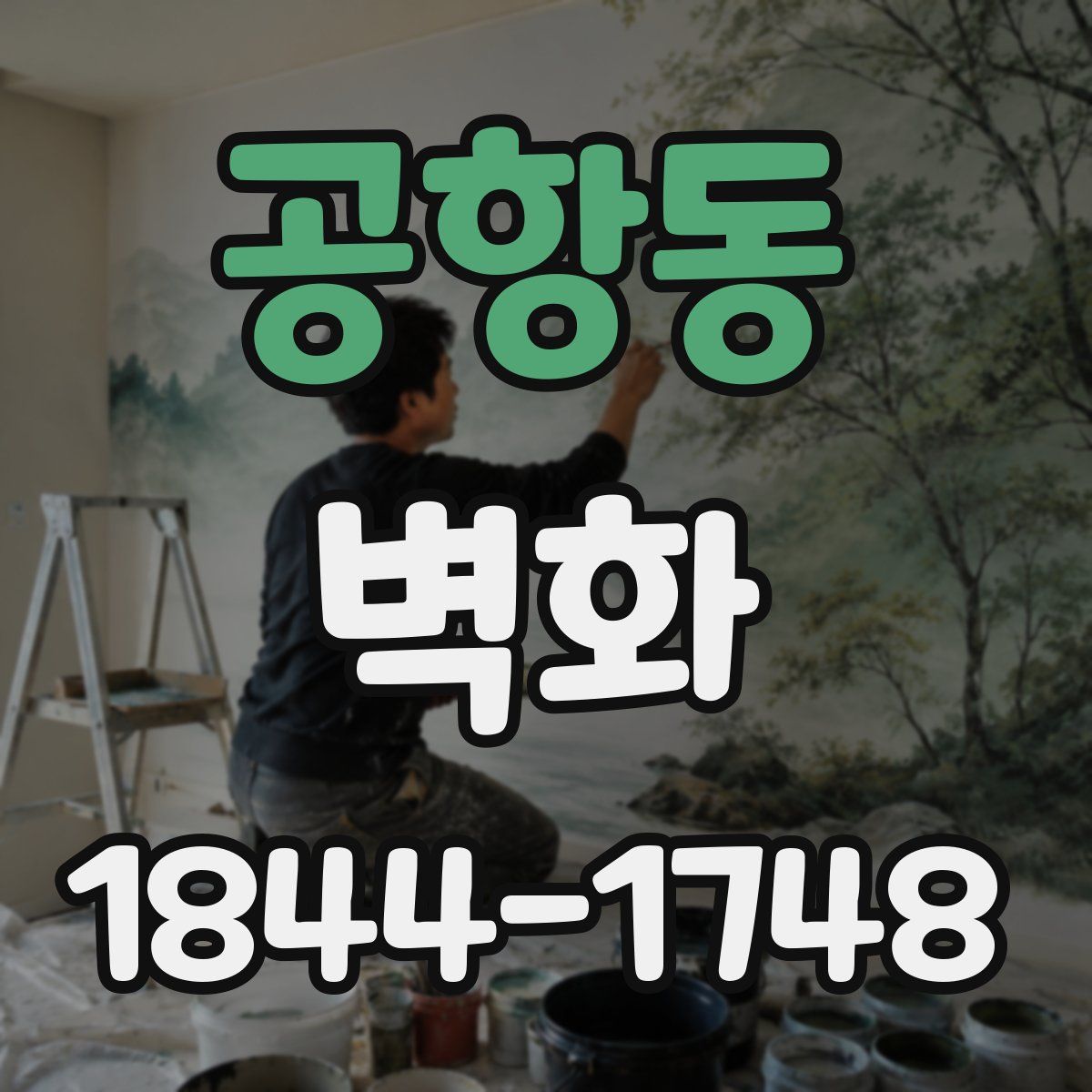 공항동 벽화