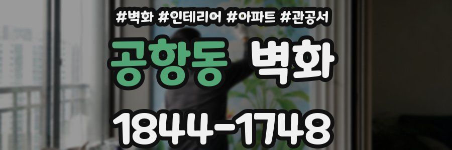 공항동 벽화