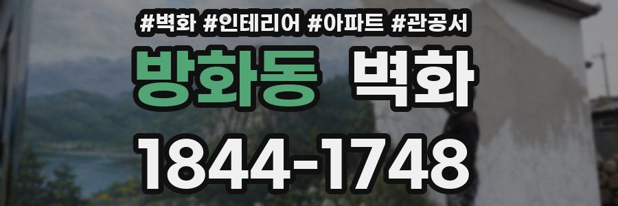 방화동 벽화