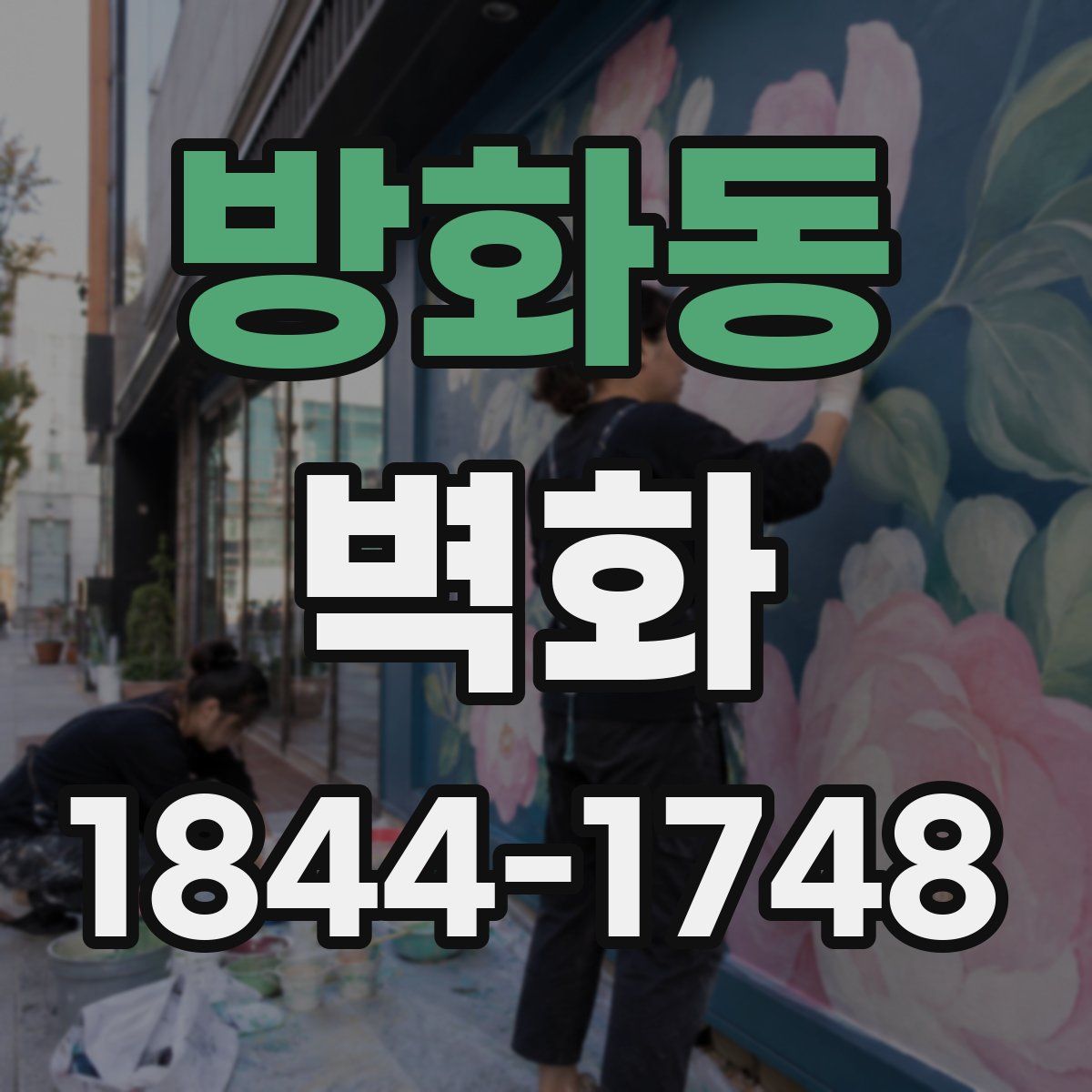 방화동 벽화