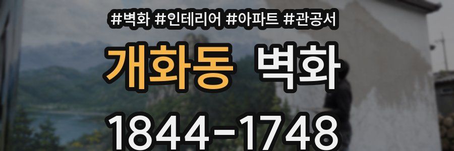 개화동 벽화