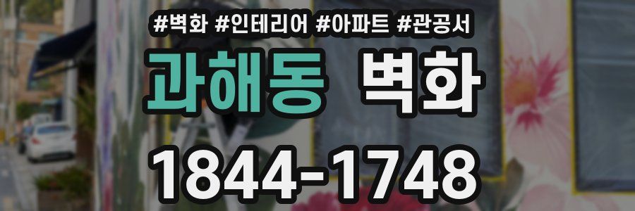 과해동 벽화