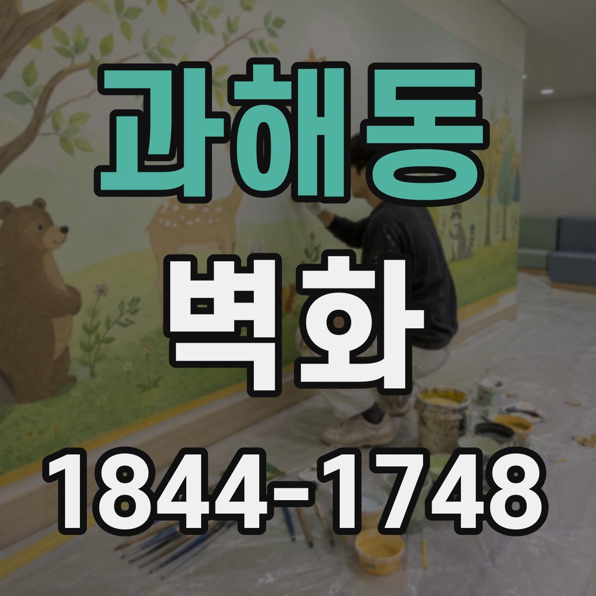 과해동 벽화
