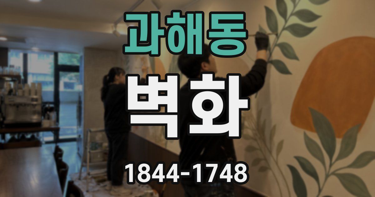 과해동 벽화