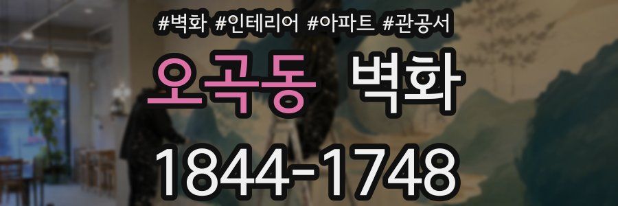 오곡동 벽화