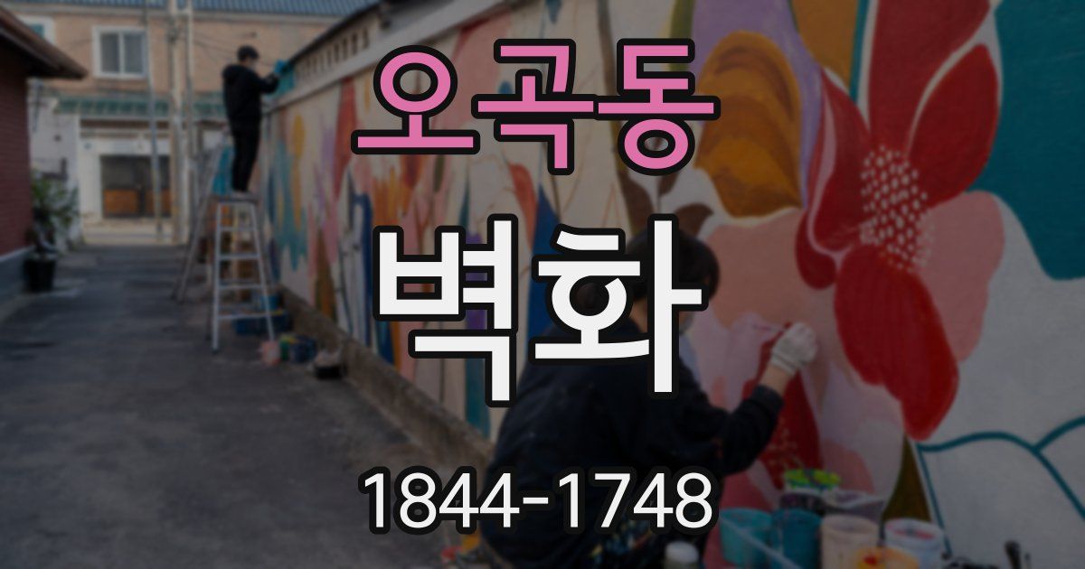 오곡동 벽화