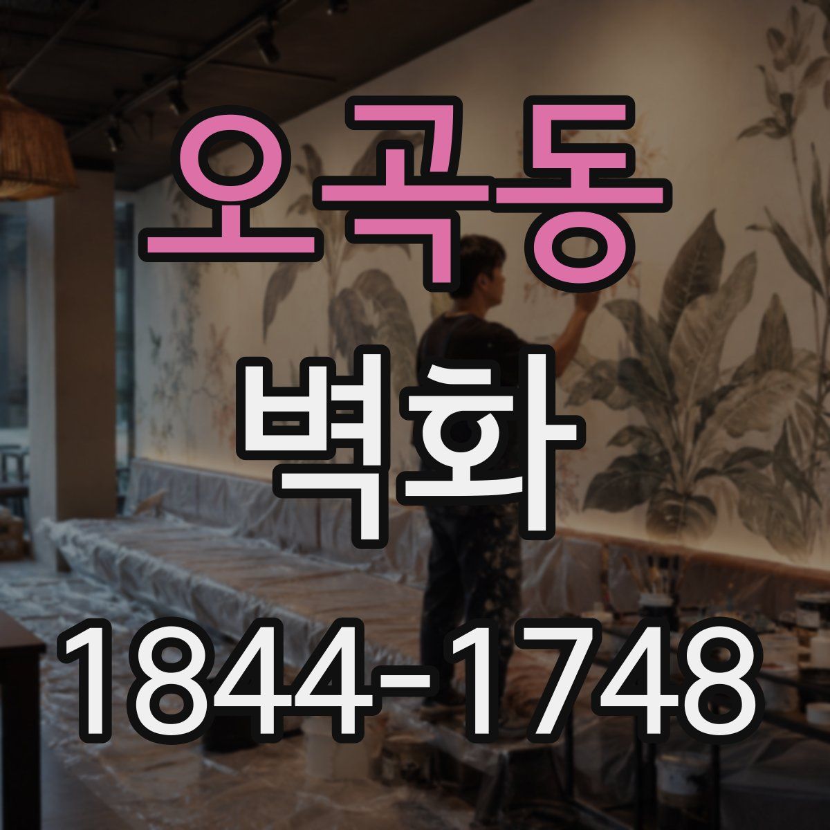 오곡동 벽화