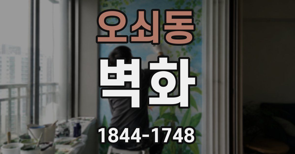 오쇠동 벽화