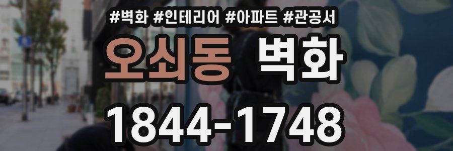 오쇠동 벽화