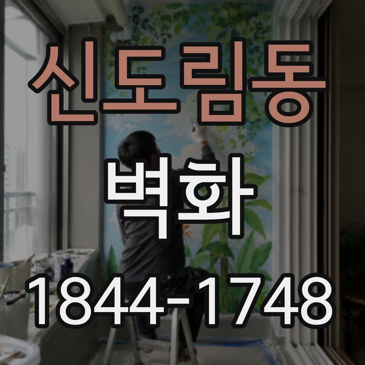 신도림동 벽화