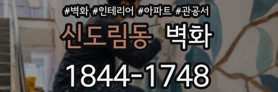신도림동 벽화