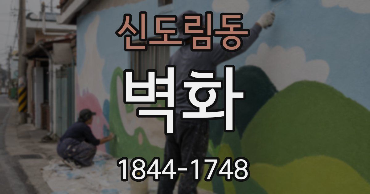 신도림동 벽화
