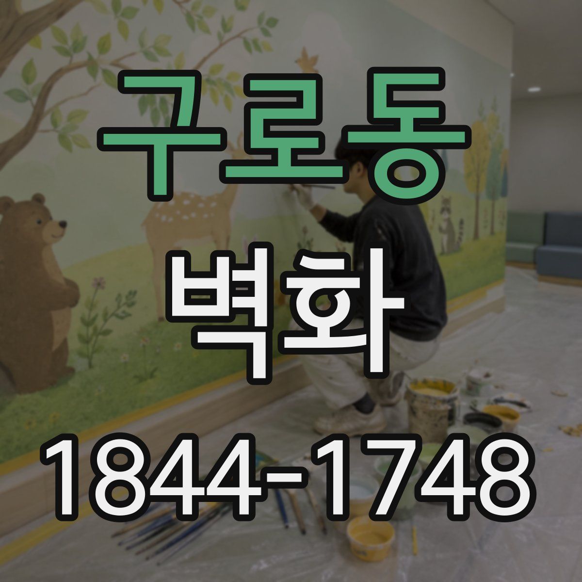 구로동 벽화