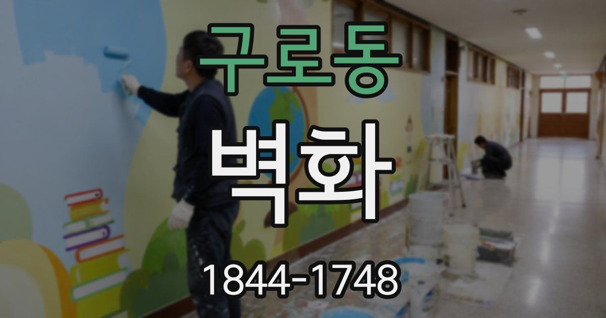 구로동 벽화