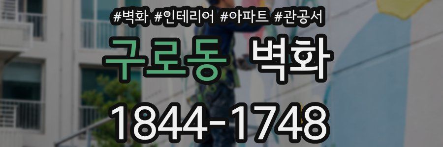 구로동 벽화